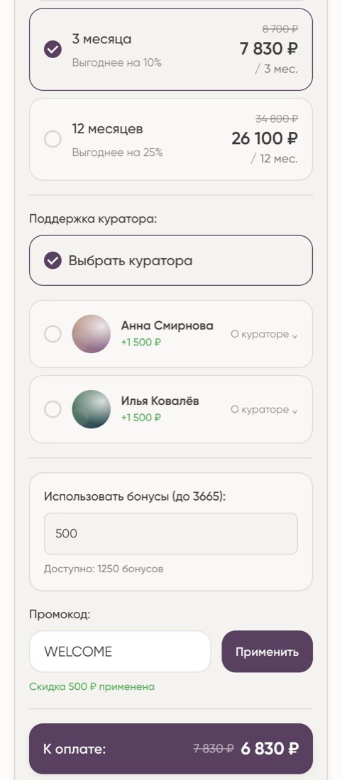 Оформление подписки в мини-приложении: выбор тарифа, куратора, бонусы и промокод